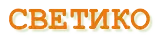 Светико