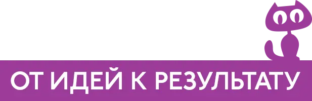 От идей к результату